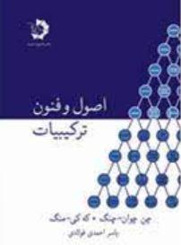 عکس اصول و فنون ترکیبیات دانش پژوهان جوان