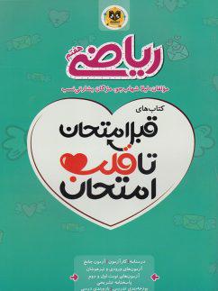 عکس قبل امتحان تا قلب امتحان ریاضی هفتم