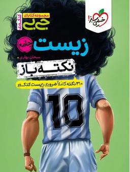 عکس جیبی نکته باز زیست کنکور خیلی سبز