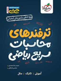 عکس جیبی ترفندهای محاسباتی خیلی سبز