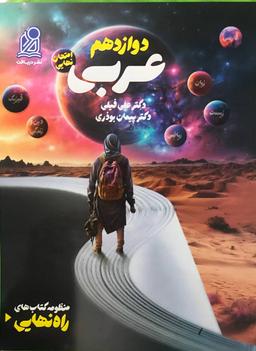 عکس راه نهایی عربی دوازدهم دریافت