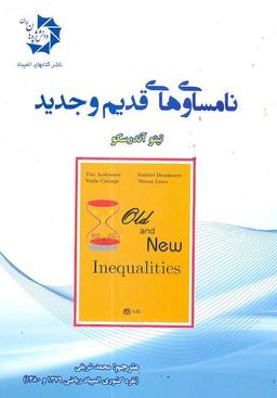 عکس نامساوی‌های قدیم و جدید دانش پژوهان جوان