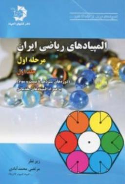 عکس المپیادهای ریاضی ایران مرحله اول جلد اول