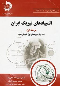 عکس المپیادهای فیزیک ایران مرحله اول جلد اول