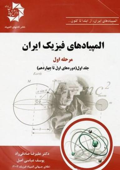 عکس المپیادهای فیزیک ایران مرحله اول جلد اول