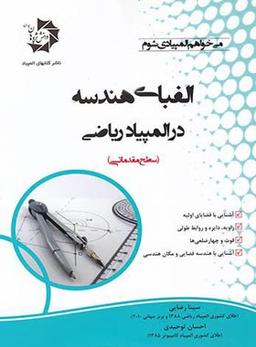 عکس الفبای هندسه در المپیاد ریاضی دانش پژوهان جوان