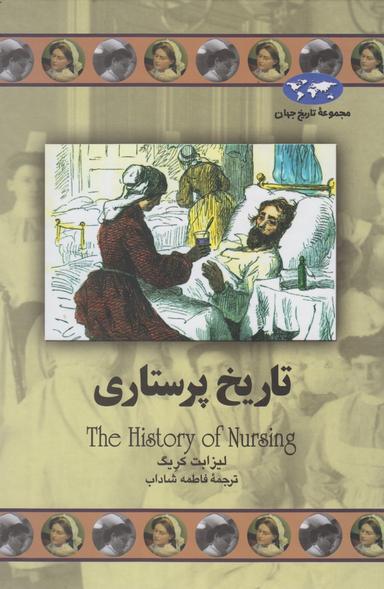 عکس تاریخ پرستاری