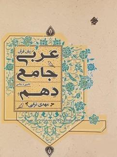 عکس عربی دهم جامع ریاضی و تجربی