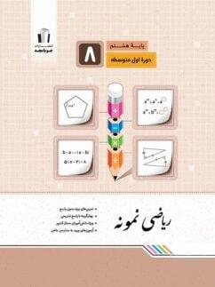 عکس ریاضی نمونه هشتم جویا مجد