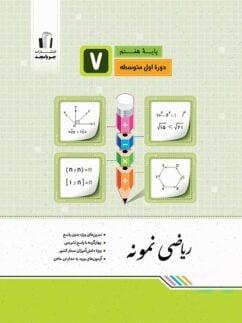 عکس ریاضی نمونه هفتم جویامجد