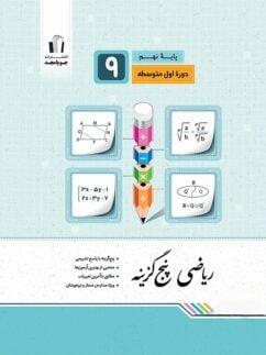 عکس ریاضی پنج گزینه‌ای نهم