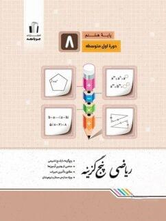 عکس ریاضی پنج گزینه‌ای هشتم جویا مجد