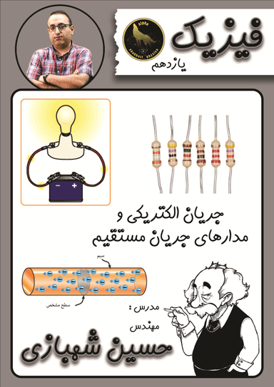 عکس جزوه فیزیک یازدهم کنکور ۱۴۰۲ جریان الکتریکی و مدارهای جریان مستقیم استاد شهبازی (رنگی)