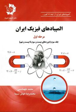 عکس المپیادهای فیزیک ایران مرحله اول جلد سوم دانش پژوهان جوان