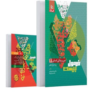 عکس فرمول بیست دین و زندگی دوازدهم انسانی گاج