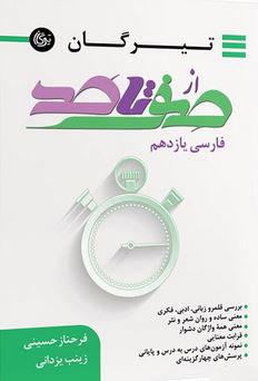 عکس صفر تا صد فارسی یازدهم تیرگان