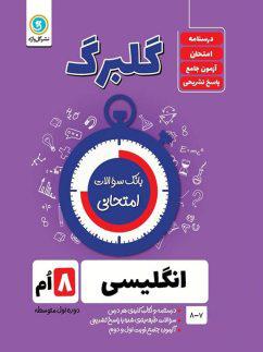عکس گلبرگ زبان انگلیسی هشتم