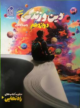 عکس راه نهایی دین و زندگی دوازدهم دریافت