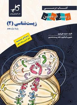 عکس کتاب درسی زیست شناسی یازدهم زیر ذره بین
