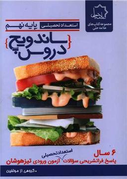 عکس ساندویچ دروس نهم