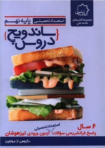 عکس ساندویچ دروس نهم