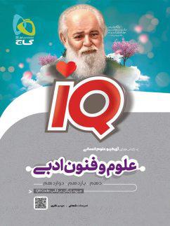 عکس علوم و فنون ادبی کنکور آی کیو گاج