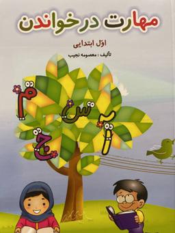 عکس مهارت در خواندن اول دبستان صیانت