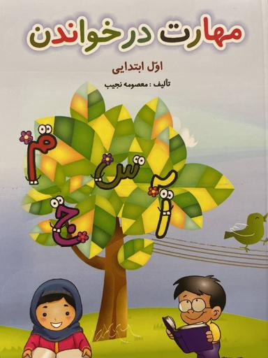 عکس مهارت در خواندن اول دبستان صیانت