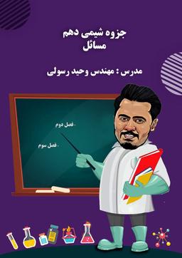عکس جزوه شیمی دهم فصل دوم و سوم استاد وحید رسولی