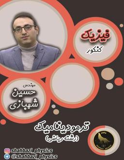 عکس جزوه فیزیک کنکور ترمودینامیک رشته ریاضی استاد شهبازی (سیاه سفید)