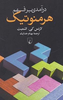 عکس درآمدی بر فهم هرمنوتیک