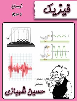عکس جزوه فیزیک: نوسان و موج استاد شهبازی (سیاه سفید)