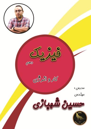 عکس جزوه فیزیک دهم: کار و انرژی استاد شهبازی (رنگی)