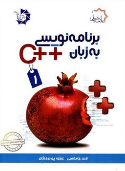 عکس برنامه نویسی به زبان ++C جلد اول علامه حلی