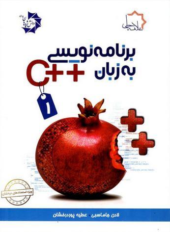 عکس برنامه نویسی به زبان ++C جلد اول علامه حلی