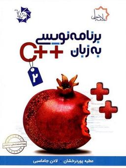 عکس برنامه نویسی به زبان ++C جلد دوم علامه حلی