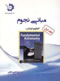 عکس مبانی نجوم جلد اول دانش پژوهان