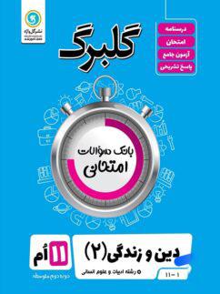 عکس گلبرگ دین و زندگی یازدهم انسانی