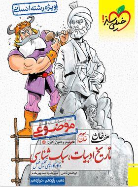 عکس تاریخ ادبیات، سبک شناسی هفت خان خیلی سبز