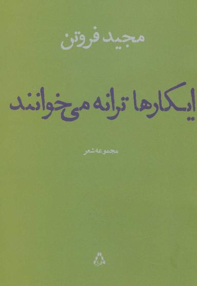 عکس ایکارهاترانه می‌خوانند