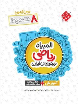 عکس درس آزمون المپیاد ریاضی نوجوانان ایران هشتم