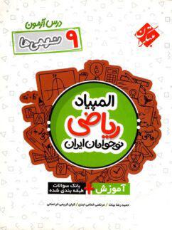 عکس درس آزمون المپیاد ریاضی نوجوانان ایران نهم