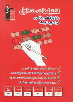 عکس اشتباهات متداول یازدهم ریاضی قلم چی