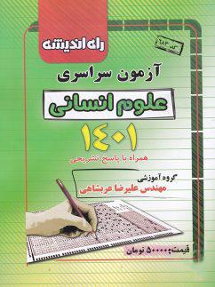 عکس دفترچه کنکور سراسری رشته انسانی ۱۴۰۱ راه اندیشه