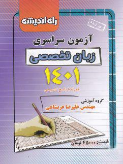 عکس دفترچه کنکور سراسری رشته زبان تخصصی ۱۴۰۱ راه اندیشه