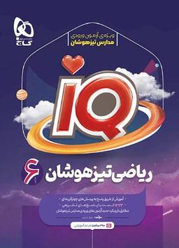 عکس ریاضی ششم آی کیو گاج