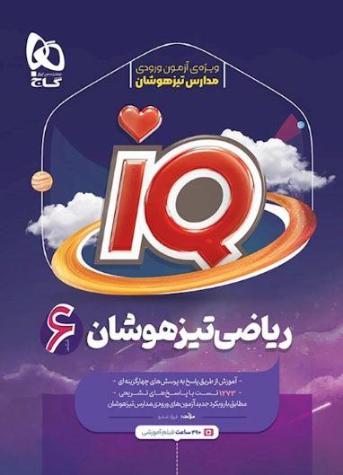 عکس ریاضی ششم آی کیو گاج