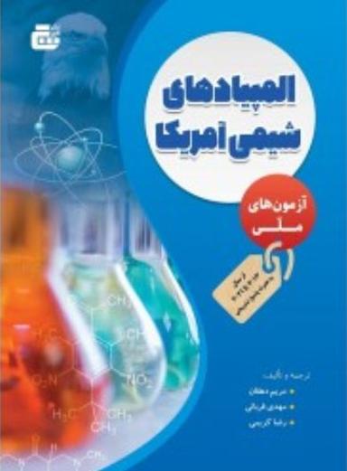 عکس آزمون‌های ملی المپیادهای شیمی آمریکا