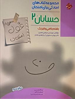 عکس غول امتحان حسابان دوازدهم ریاضی مبتکران