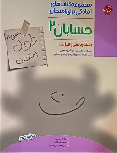 عکس غول امتحان حسابان دوازدهم ریاضی مبتکران